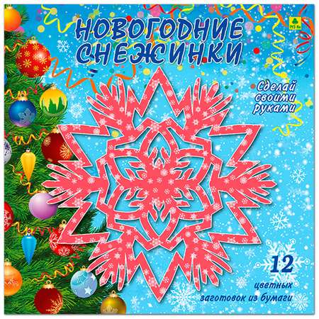 Набор для творчества РУЗ Ко Новогодние снежинки