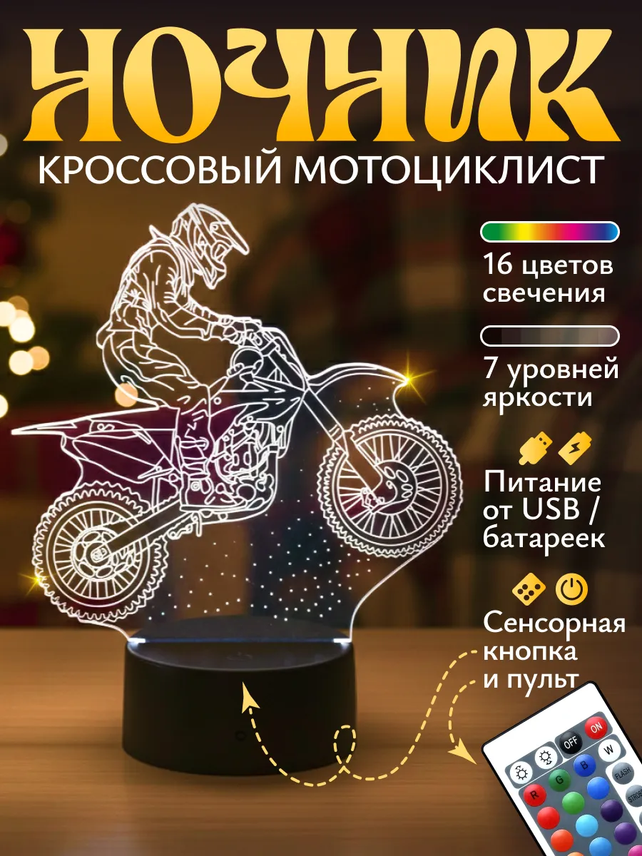 Ночник Светофей Кроссовый мотоцикл - фото 1