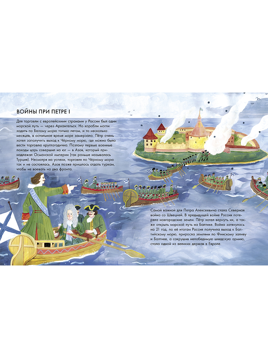 Книга Альпина. Дети Чему я могу научиться у Петра Великого - фото 4