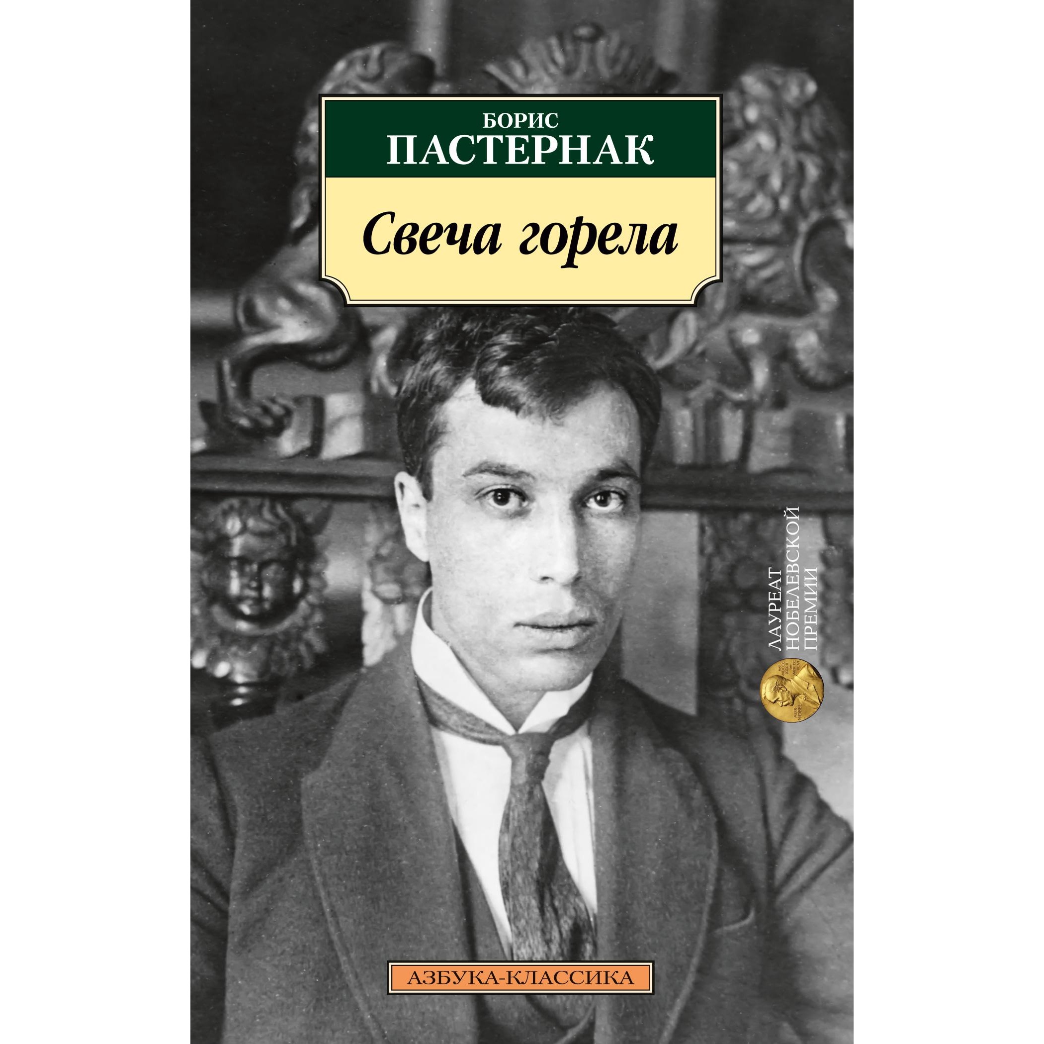 Книга АЗБУКА Свеча горела - фото 1