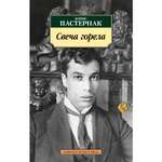 Книга АЗБУКА Свеча горела