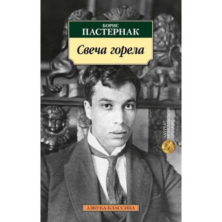 Книга АЗБУКА Свеча горела