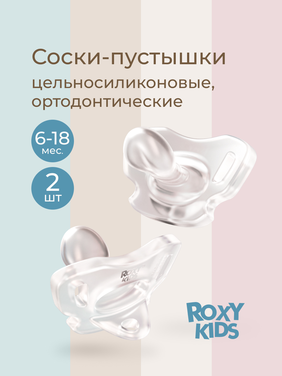 Пустышка ROXY-KIDS силикон ортодонтическая, анатомическая 2 шт. - фото 1