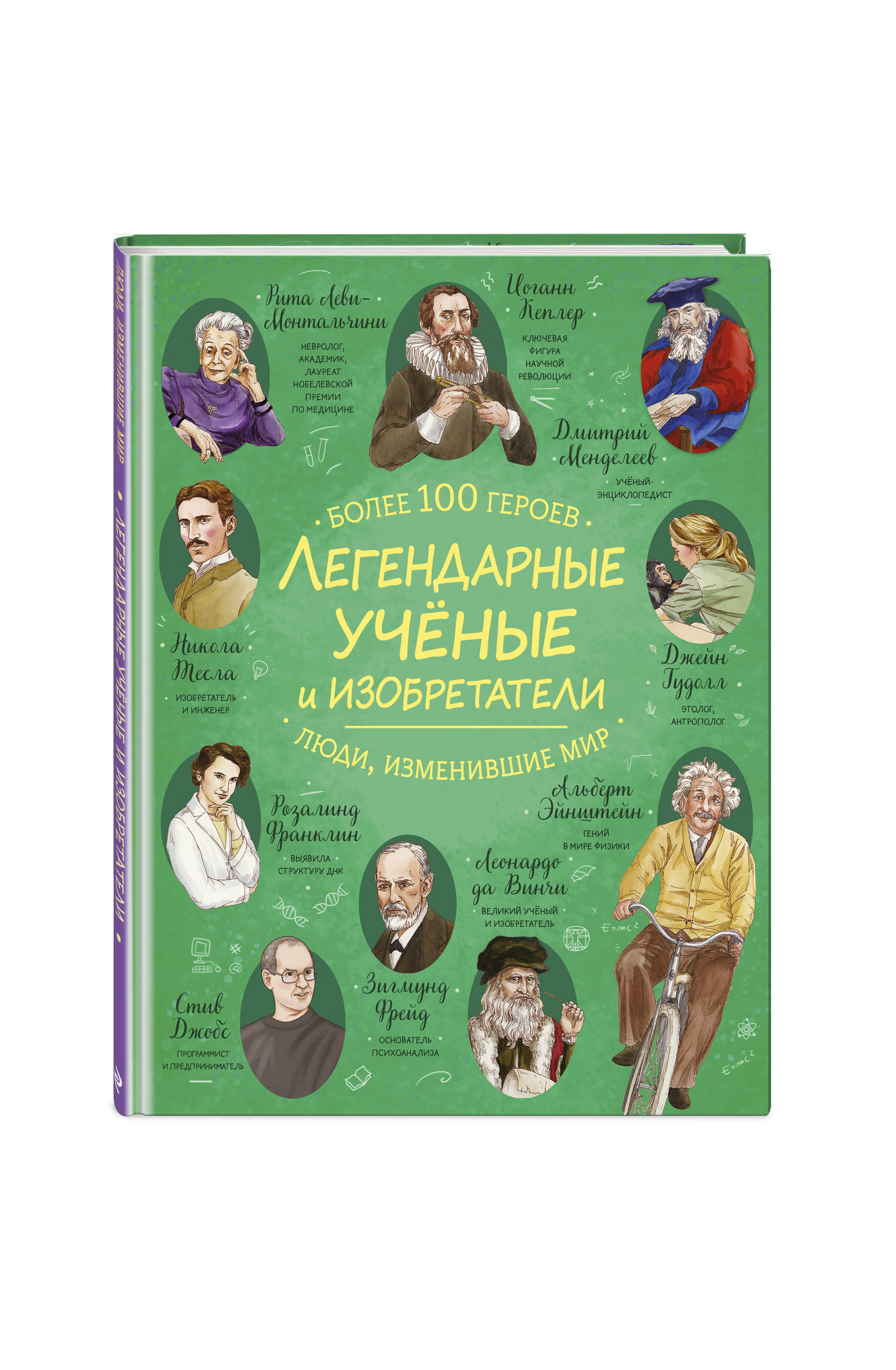 Книга Эксмо Легендарные ученые и изобретатели - фото 1