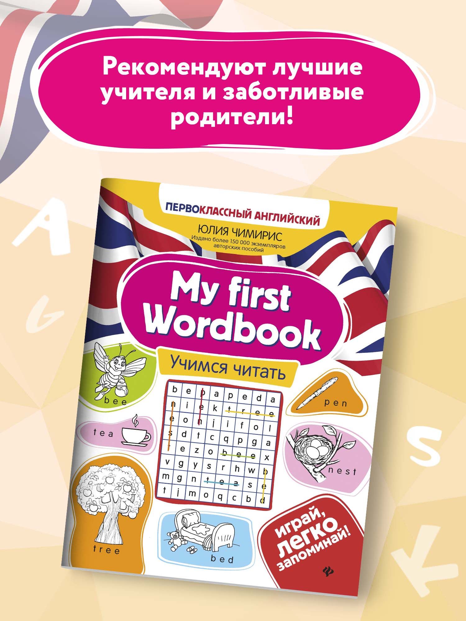 Книга ТД Феникс My first Wordbook. Учимся читать - фото 3