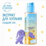 Экстракт До Луны и Обратно для купания Сладкий сон 200 мл