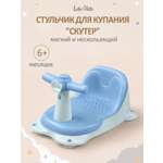 Сиденье для купания LaLa-Kids Скутер голубой
