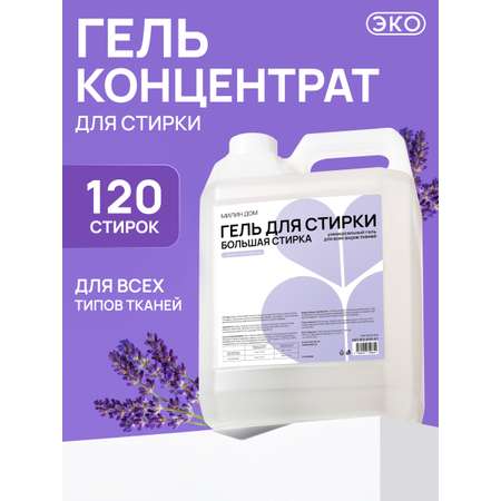 Гель для стирки МИЛИН ДОМ 5 л
