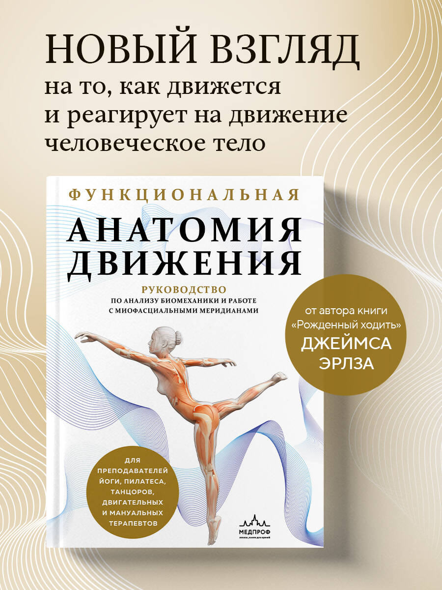 Книга Эксмо Функциональная анатомия движения. Руководство по анализу биомеханики - фото 1
