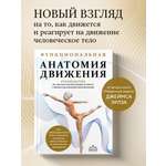Книга Эксмо Функциональная анатомия движения. Руководство по анализу биомеханики