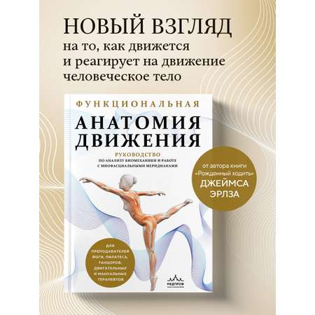 Книга Эксмо Функциональная анатомия движения. Руководство по анализу биомеханики