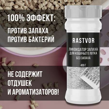 Ликвидатор запаха мочи RASTVOR для кошачьих туалетов