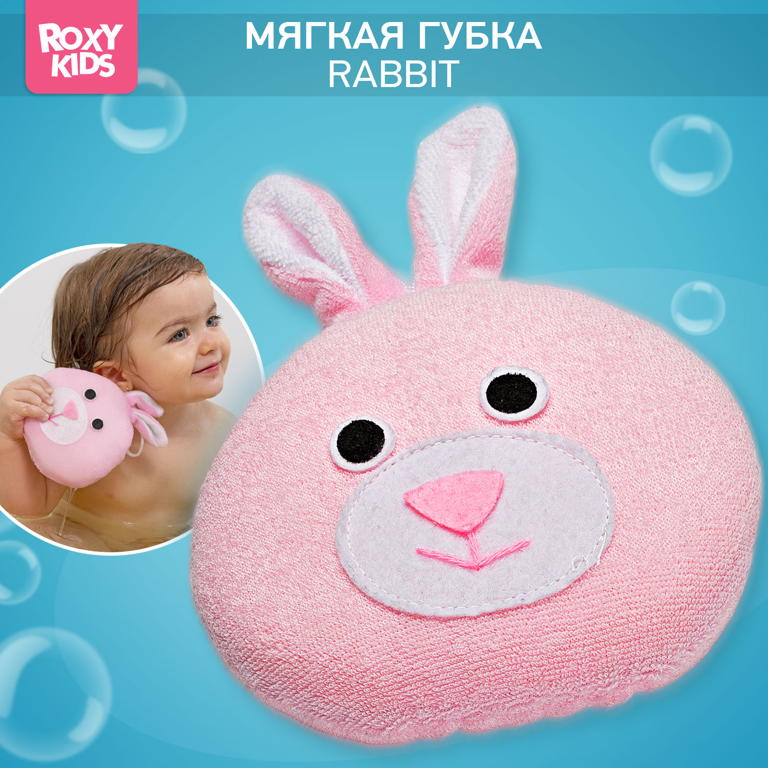 Губка ROXY-KIDS Зайка - фото 1