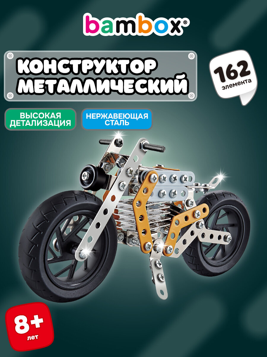 Конструктор BAMBOX Мотоцикл металлический 162 дет. - фото 1