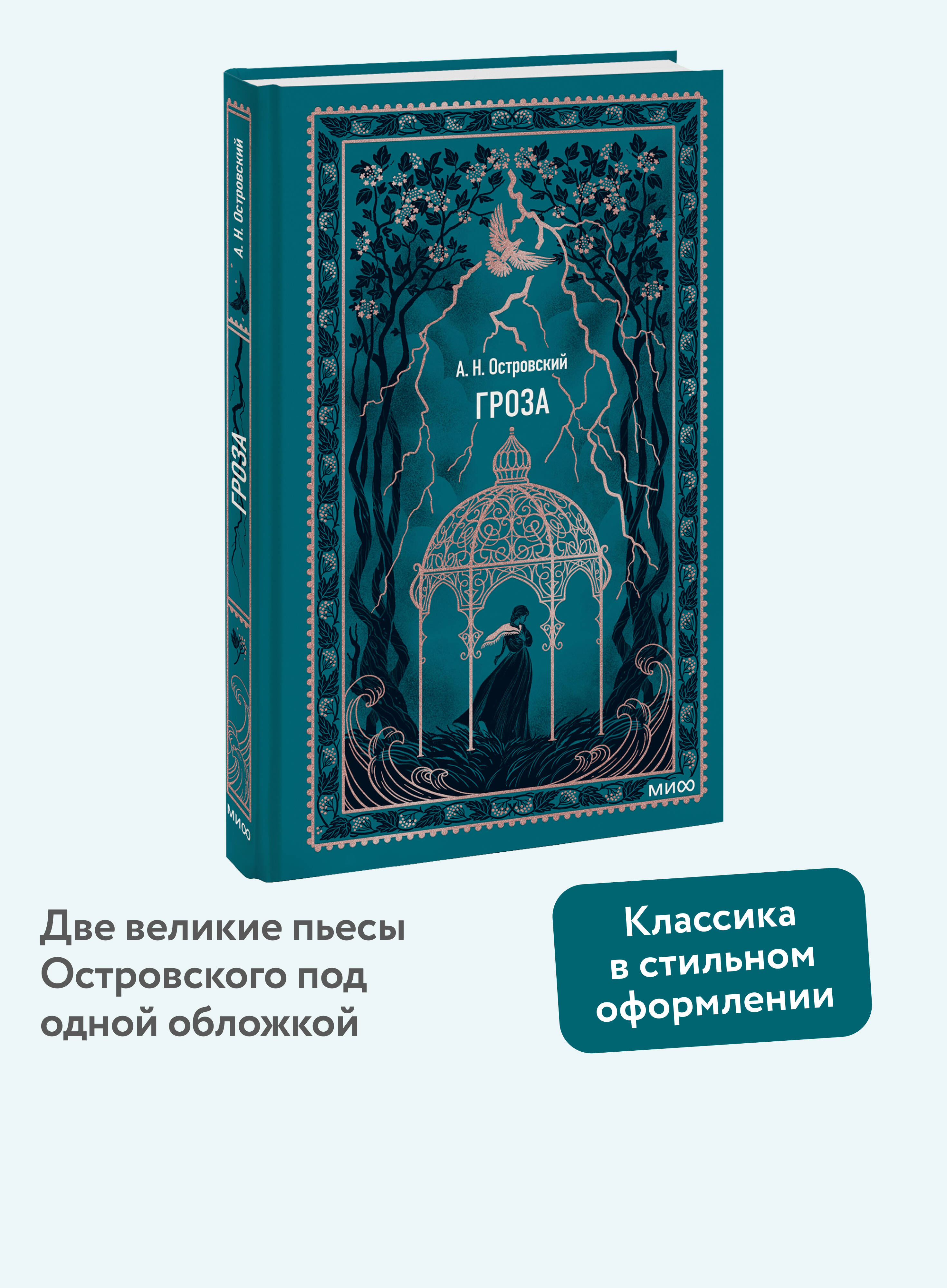 Книга МИФ Гроза. Вечные истории - фото 1