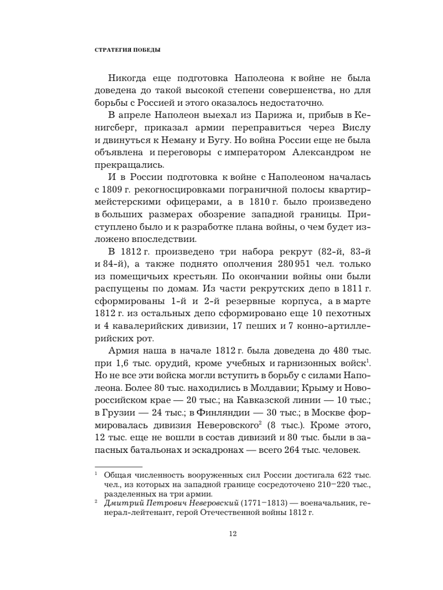 Книга Эксмо Кутузов Стратегия победы - фото 10
