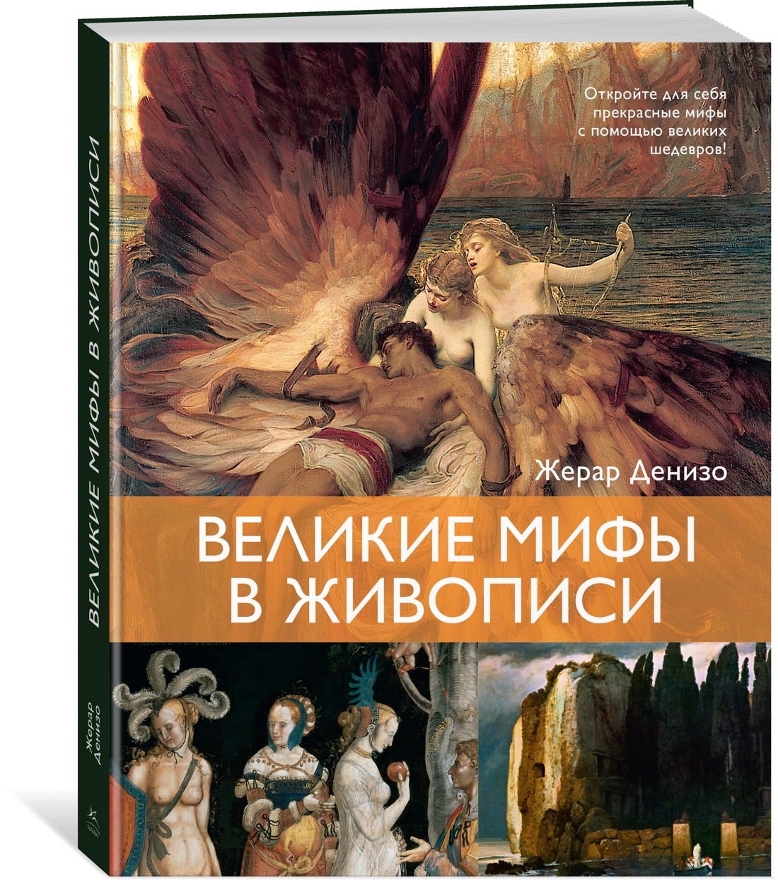 Книга КОЛИБРИ Денизо Ж Великие мифы в живописи Арт тренд - фото 2