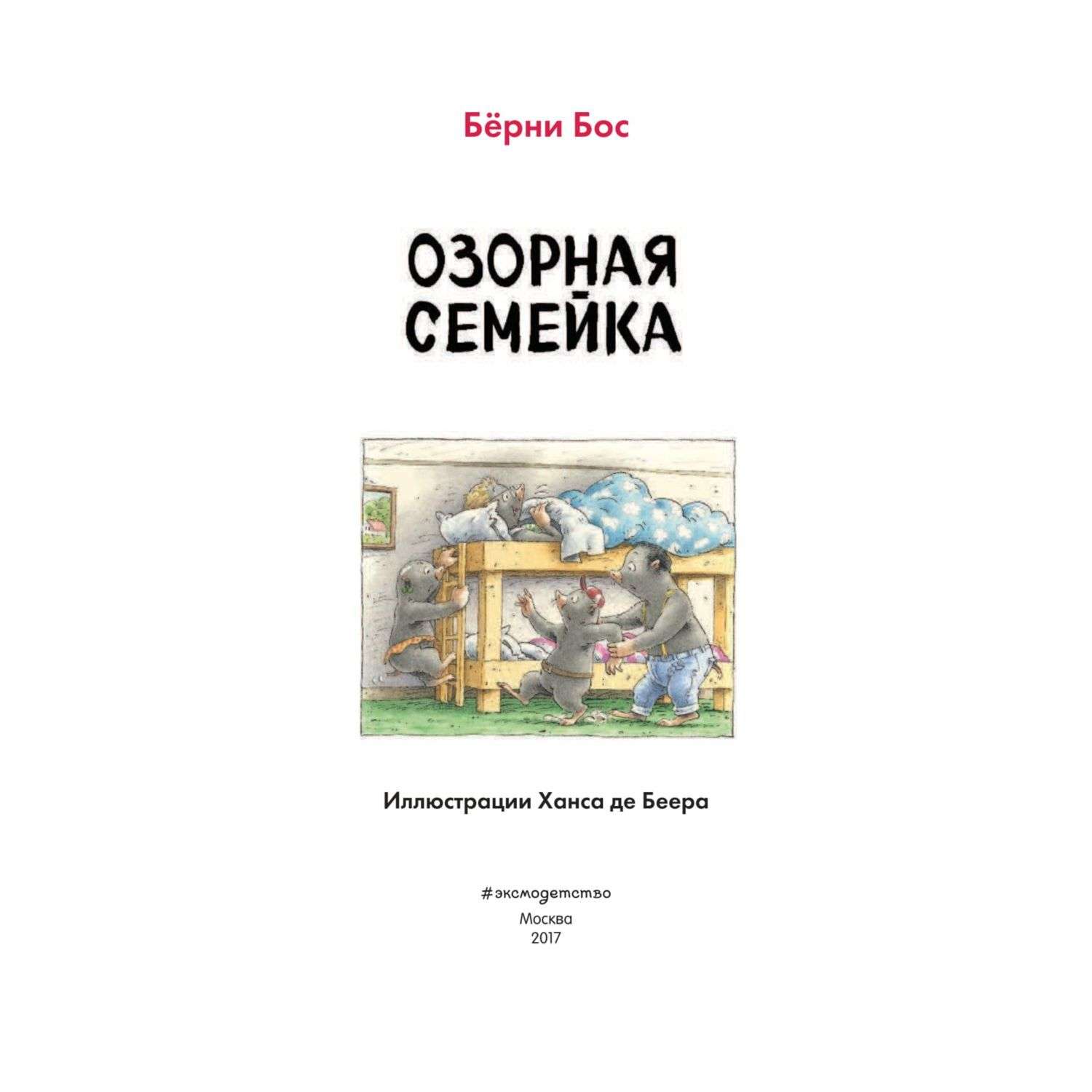 Книга Эксмо Озорная семейка (ил. Ханса де Беера) - фото 5