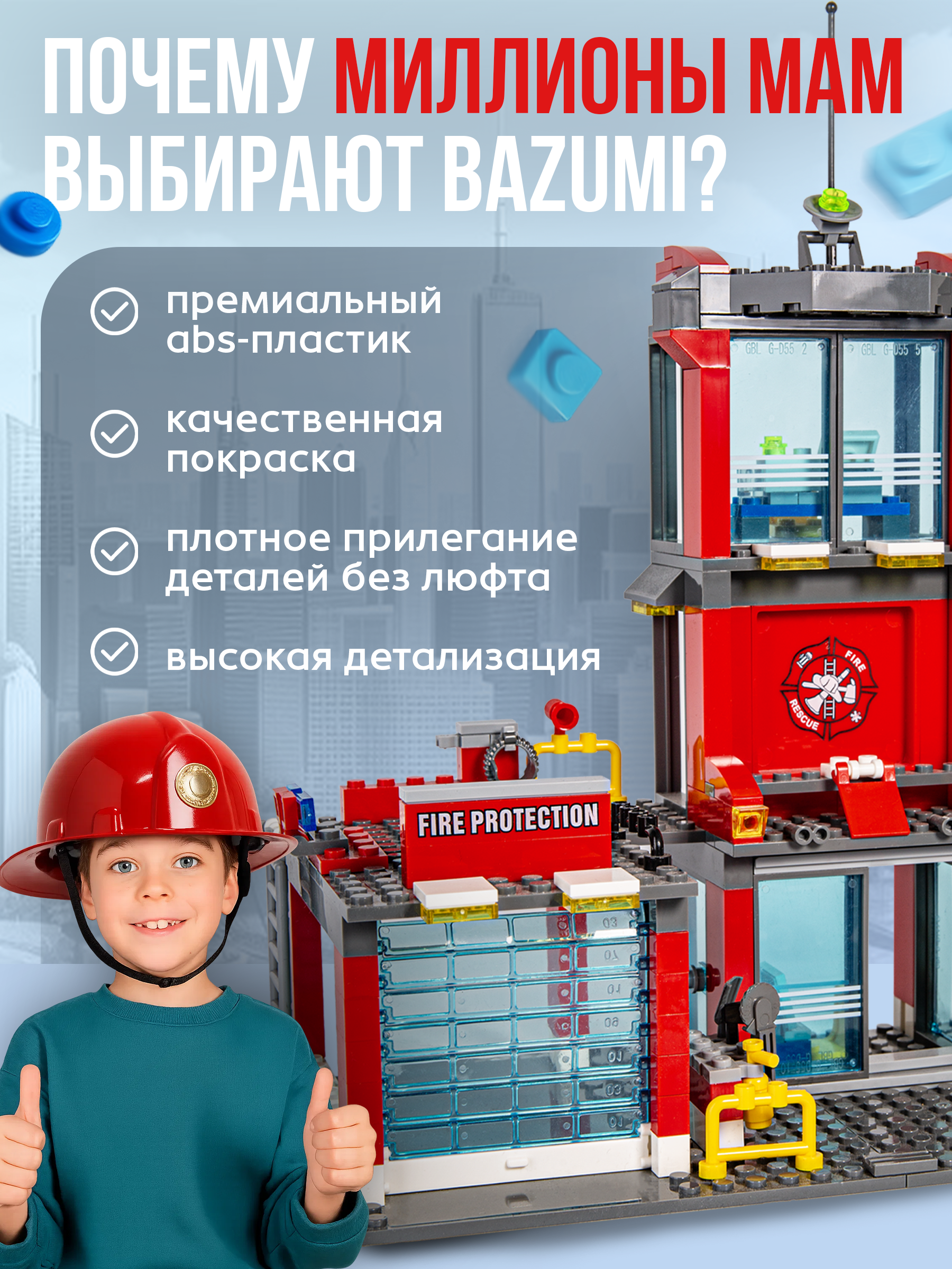 Конструктор BAZUMI City Пожарная станция с машиной 300 дет. - фото 2