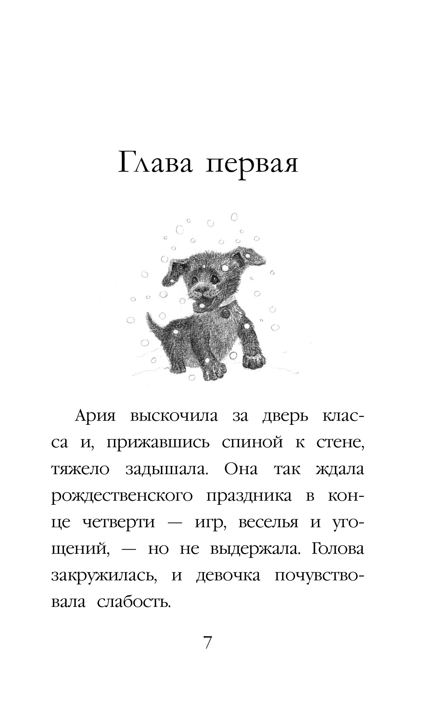 Книга Эксмо Щенок Джексон, или Первое Рождество (выпуск 56) - фото 6