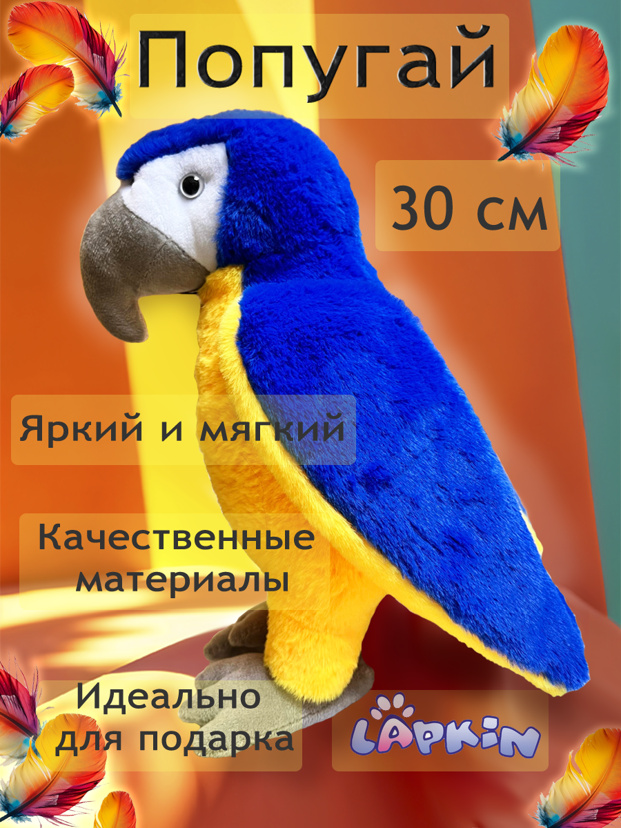 Мягкая игрушка Lapkin Попугай - фото 1