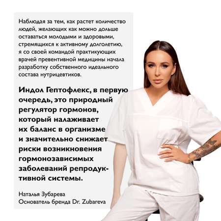 Витамины Dr. Zubareva Индол Гептофлекс