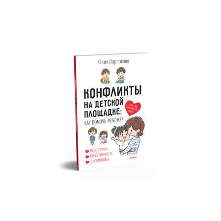 Книга ПИТЕР Конфликты на детской площадке как помочь ребенку