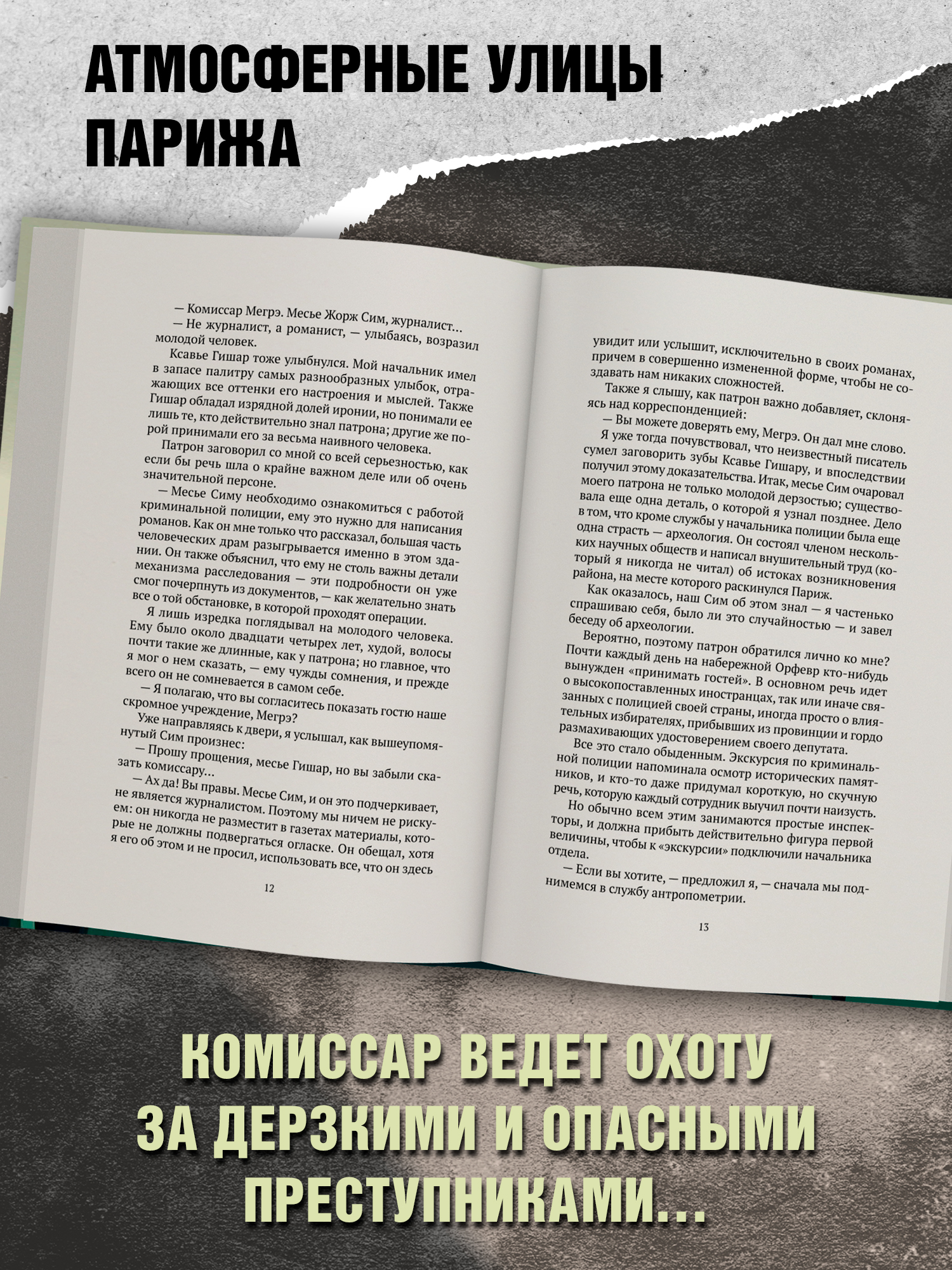 Записки Мегрэ Феникс Книга - фото 7