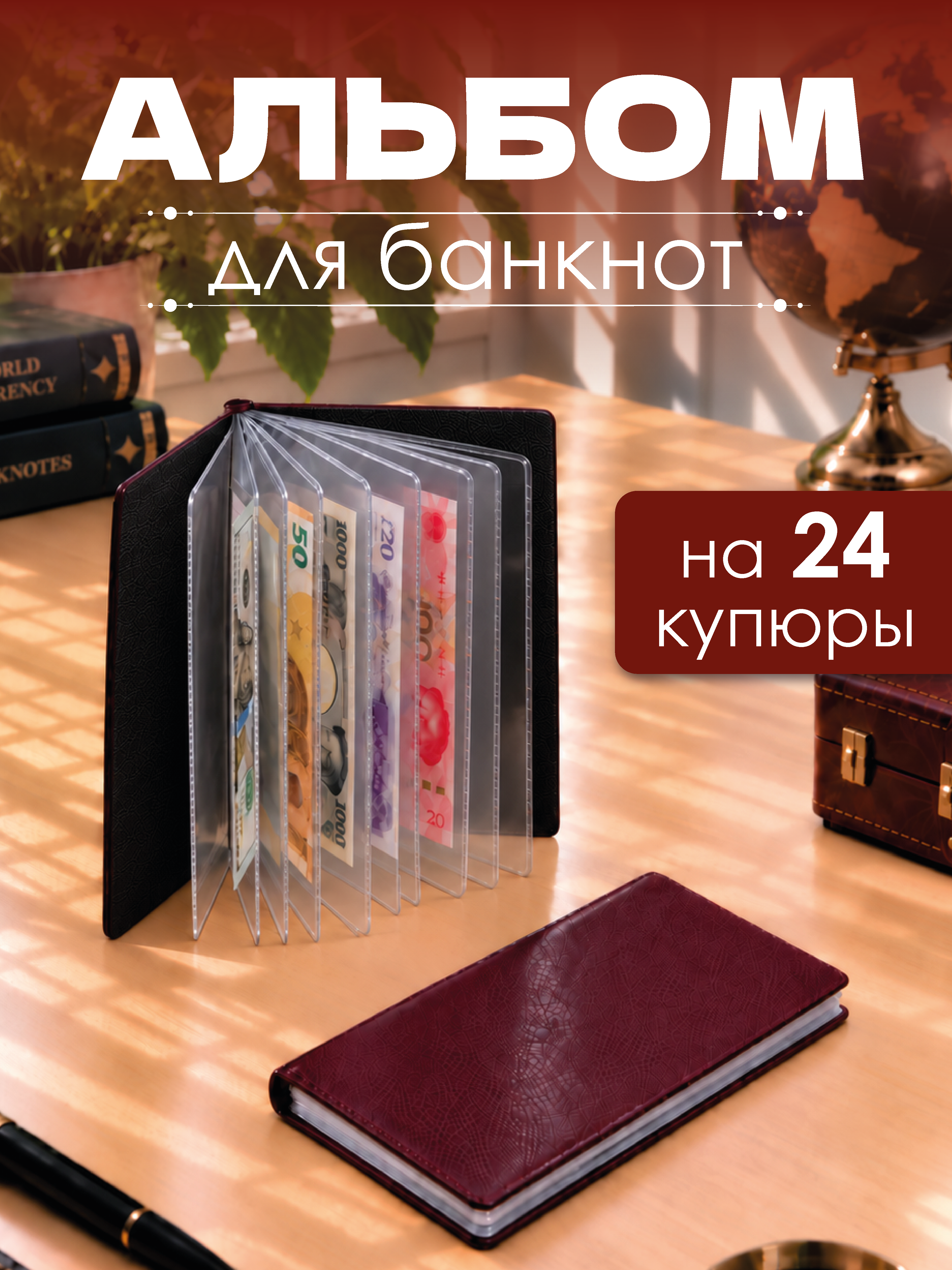 Альбом для банкнот и купюр AXLER 24 листа - фото 1