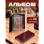Альбом для банкнот и купюр AXLER 24 листа