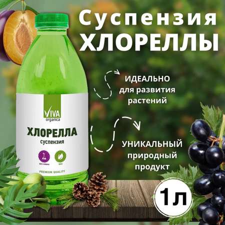 Удобрение для растений Viva Organica! Хлорелла суспензия 1л