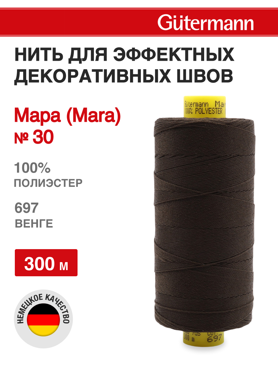 Нитки для шитья и декоративных швов Mara Guttermann 300м цвет 697 - фото 1