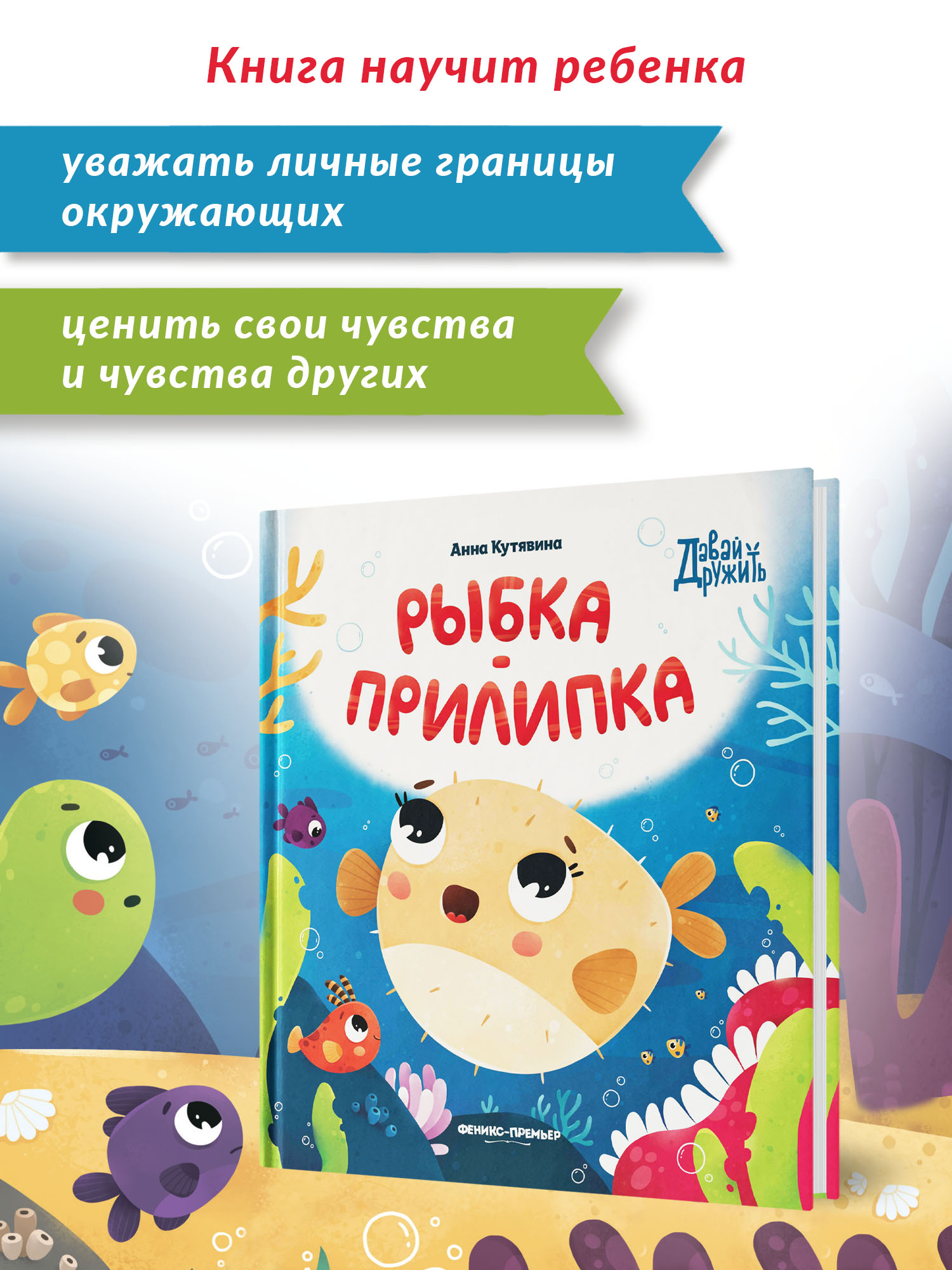 Книга Феникс Премьер Рыбка прилипка. Сказка о дружбе и личных границах - фото 3