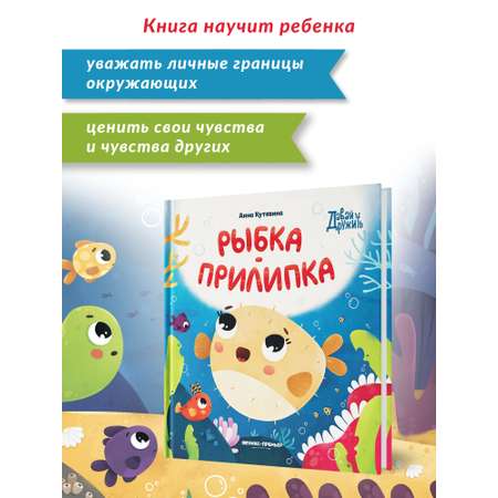 Книга Феникс Премьер Рыбка прилипка. Сказка о дружбе и личных границах