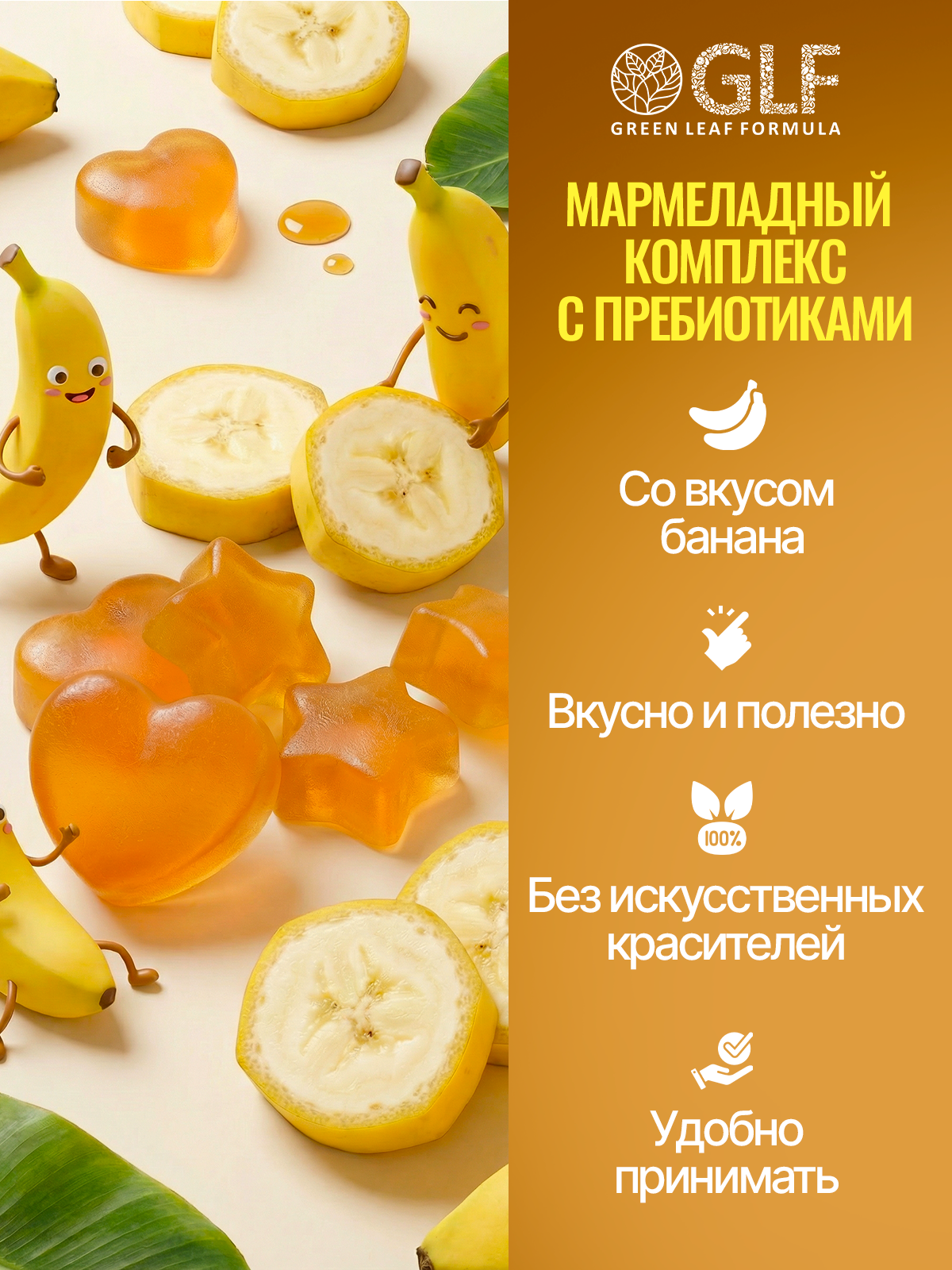 Детский мармелад Green Leaf Formula вкус банан с пребиотиком В4 В6 - фото 2