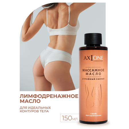 Масло AXIONE Стройный силуэт Карамель 150 мл