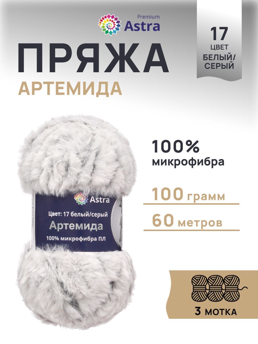 Пряжа Astra Premium Артемида с густым пушистым ворсом 100 г 60 м 17 белый/серый 3 мотка - фото 1