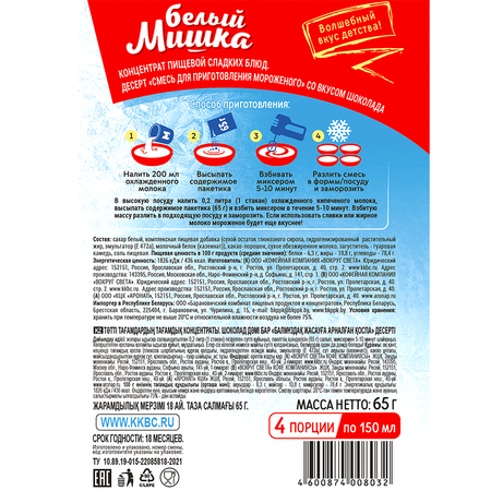 Домашнее мороженное Белый мишка Смесь для приготовления Ассорти 4 вкуса по 65 г