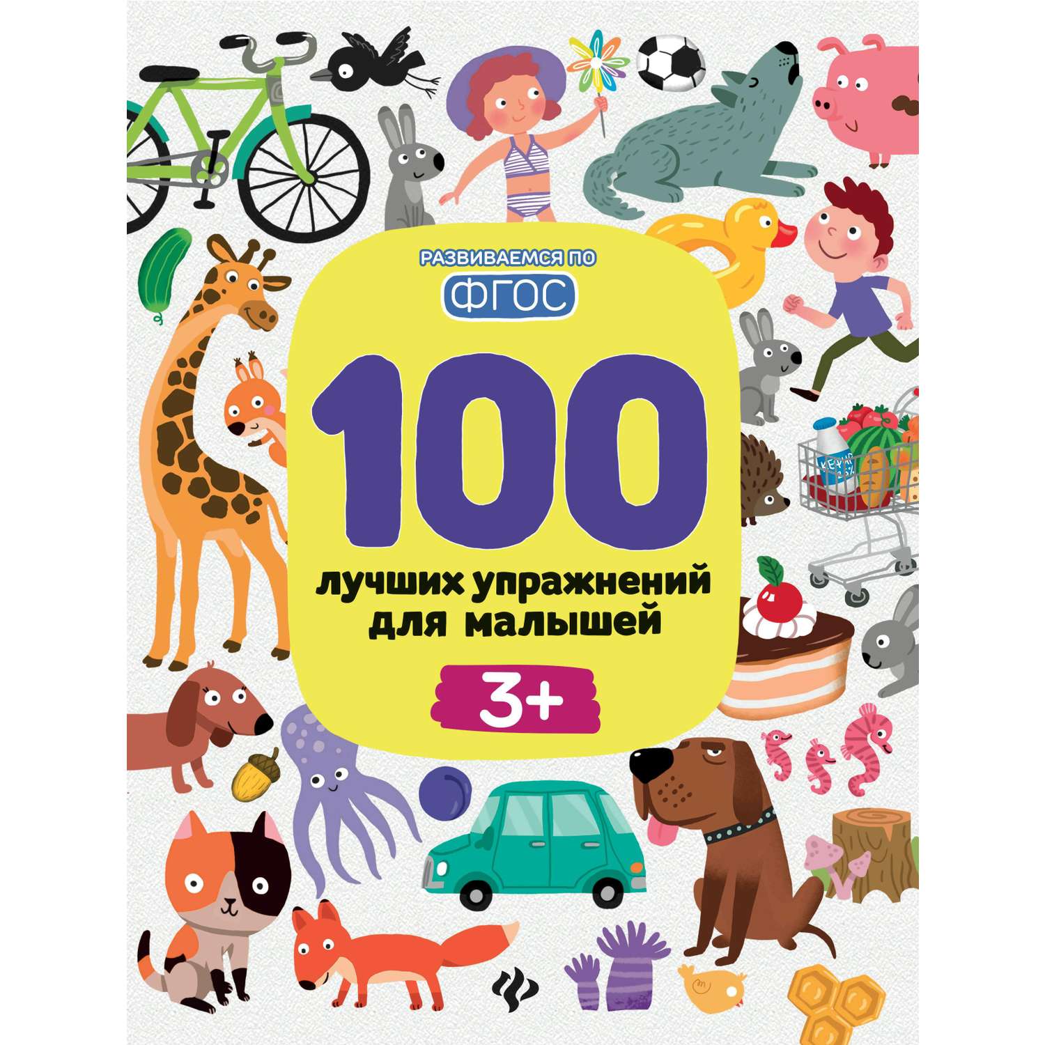 Книга Феникс + развиваемся по ФГОС в ассортименте - фото 1