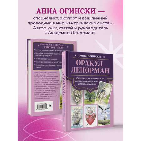 Книга Эксмо Оракул Ленорман. Подробное толкование карт, сочетания и расклады для начинающих