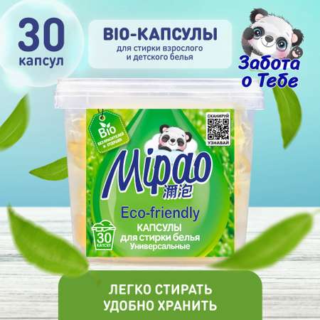 Капсулы для стирки Mipao БИО универсальные 30 штук
