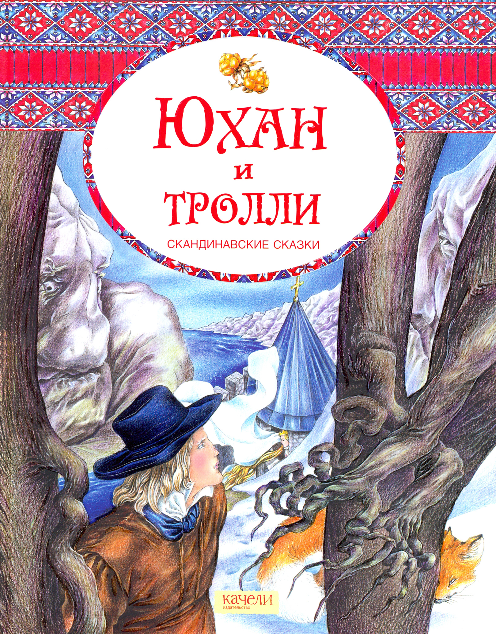 Книга Качели Юхан и тролли Скандинавские сказки - фото 1