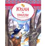 Книга Качели Юхан и тролли Скандинавские сказки