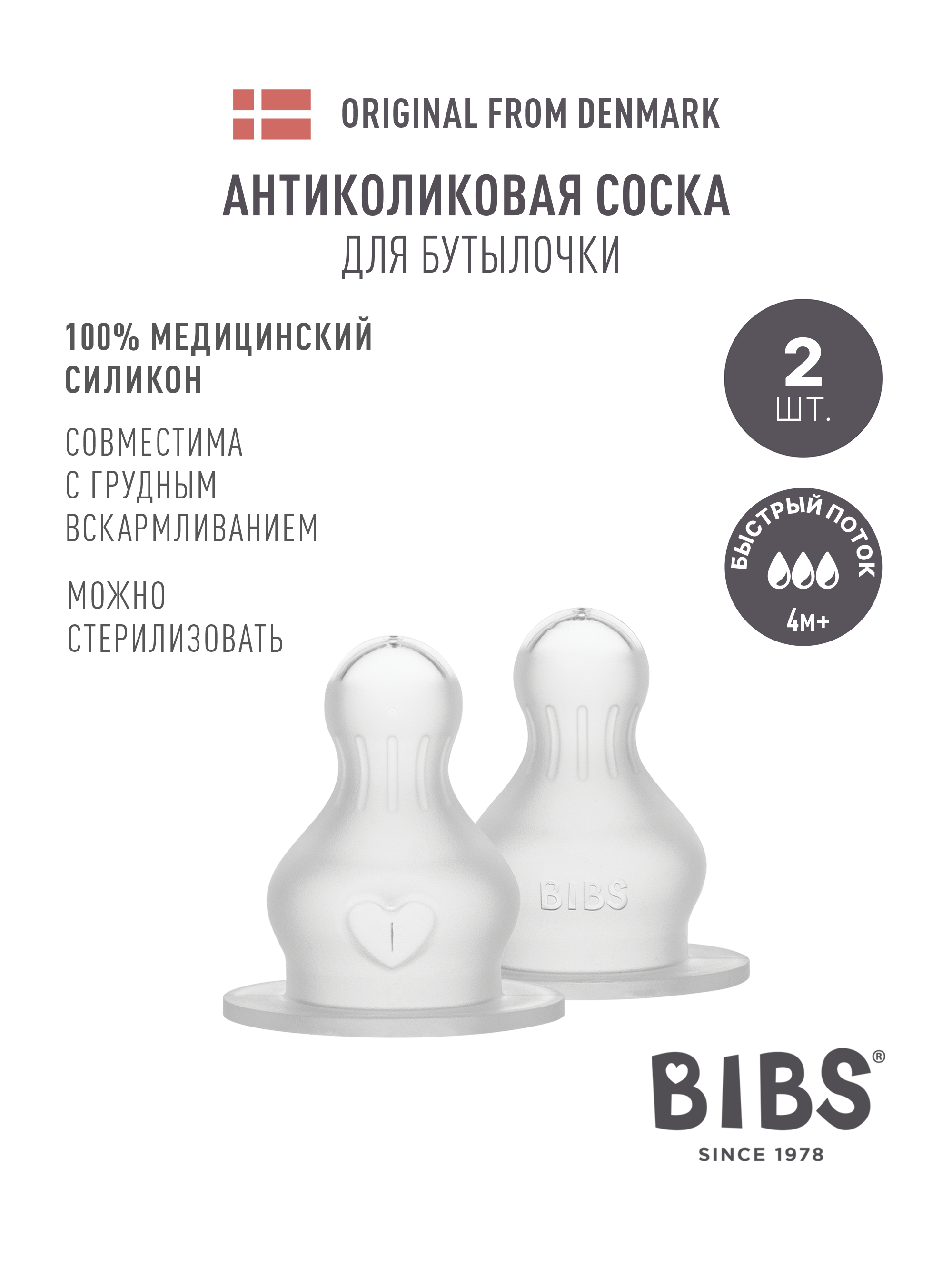 Соска BIBS Anti-Colic силикон (быстрый поток) 2 шт. - фото 1