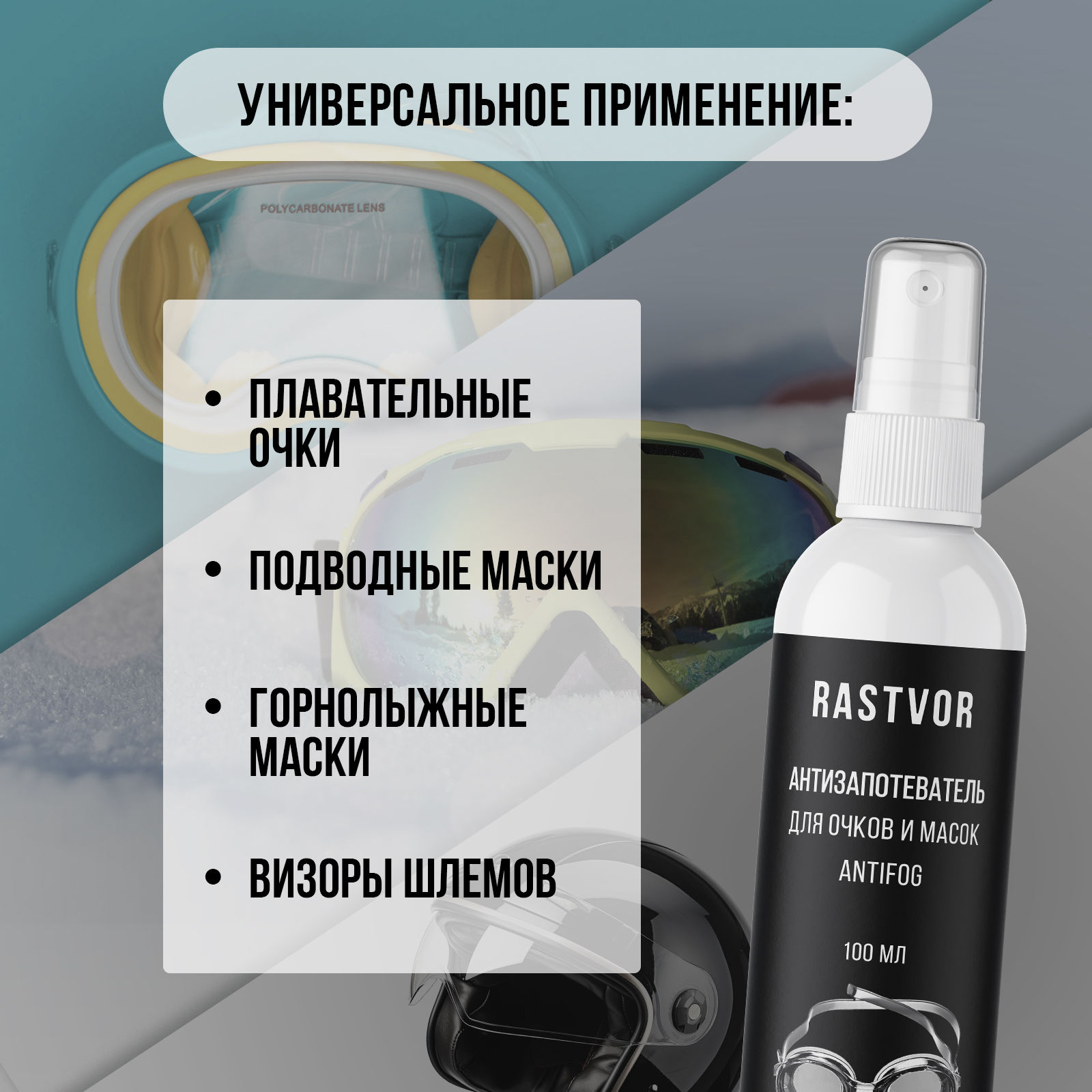 Спрей антифог для очков для плавания от запотевания, 100 мл - фото 3