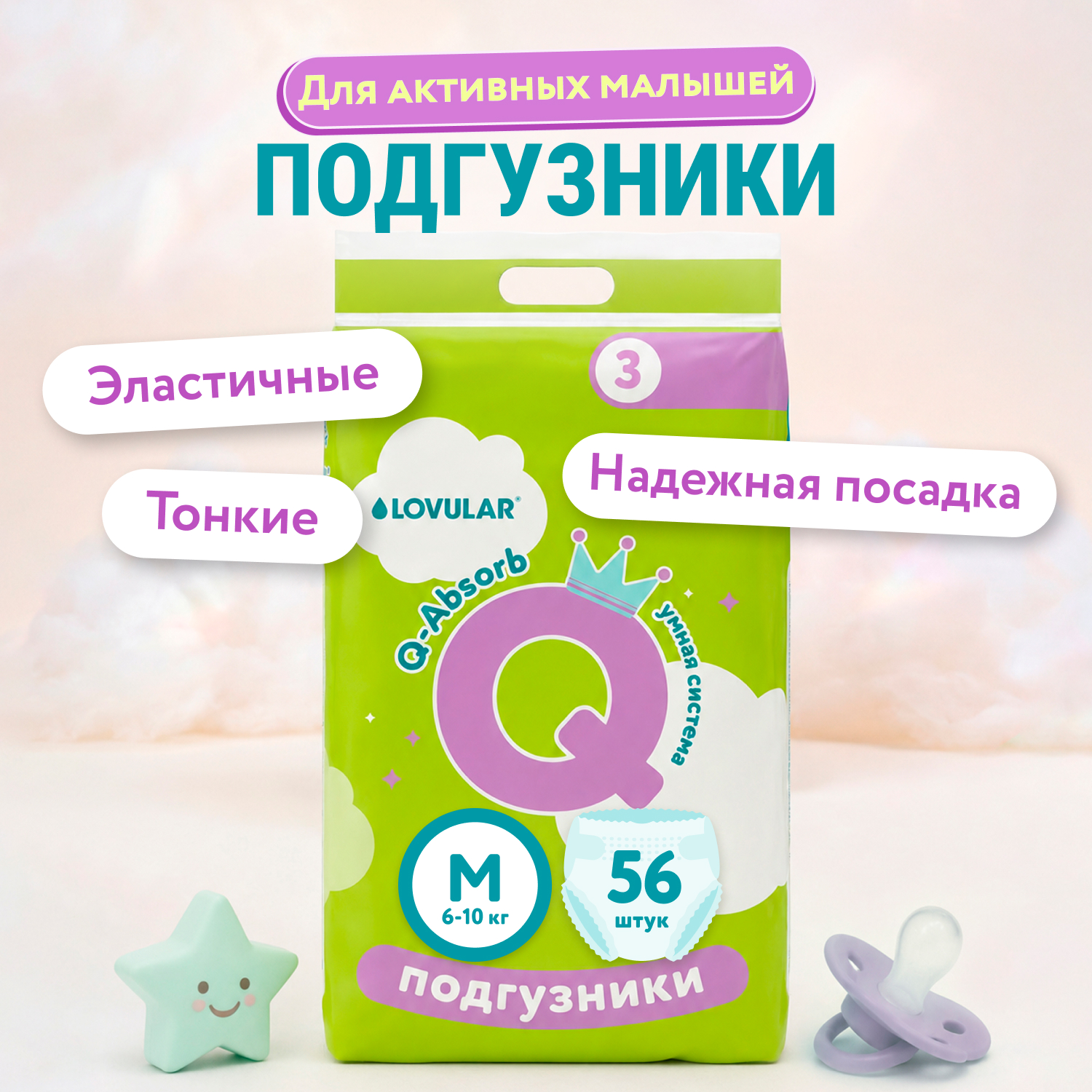 Подгузники LOVULAR Q M (6-10кг) 56 шт. - фото 1