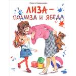 Книга Стрекозa Лиза — подлиза и ябеда
