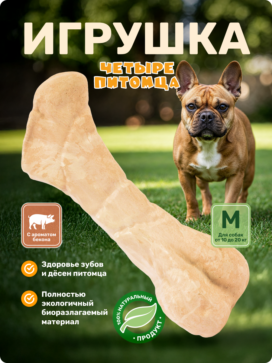 Игрушка для собак Четыре питомца Кость со вкусом бекона для мелких и средних пород - фото 1