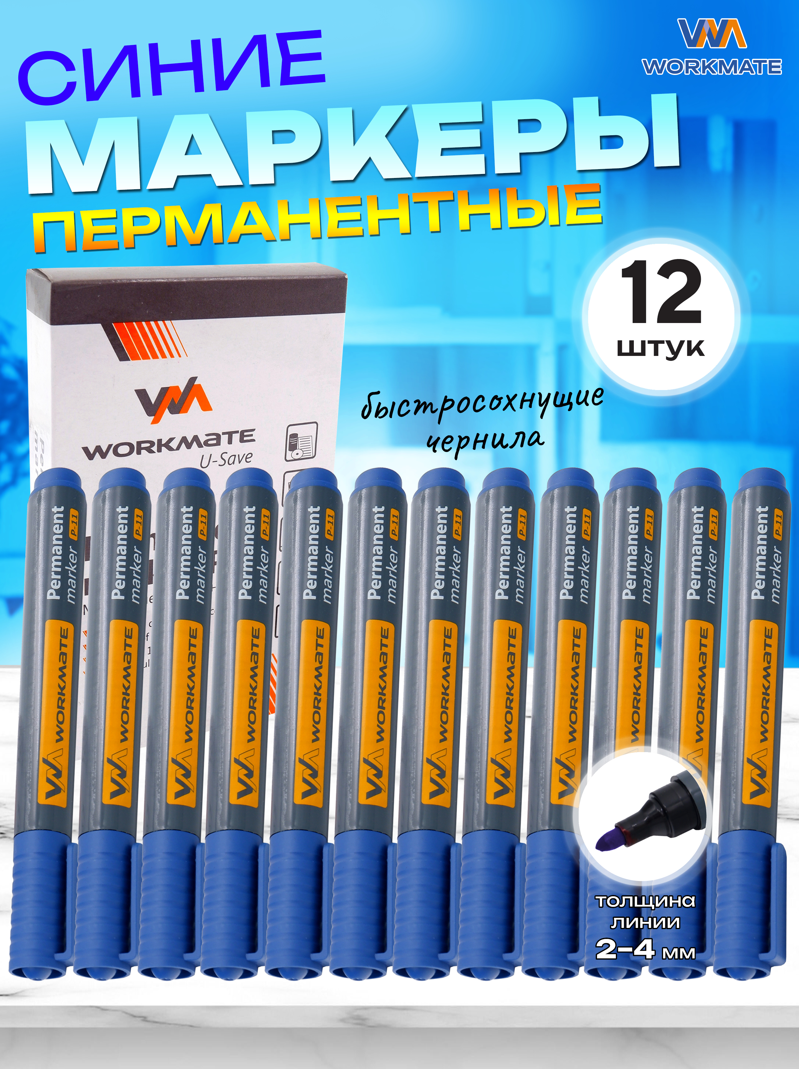 Маркеры WORKMATE - фото 1