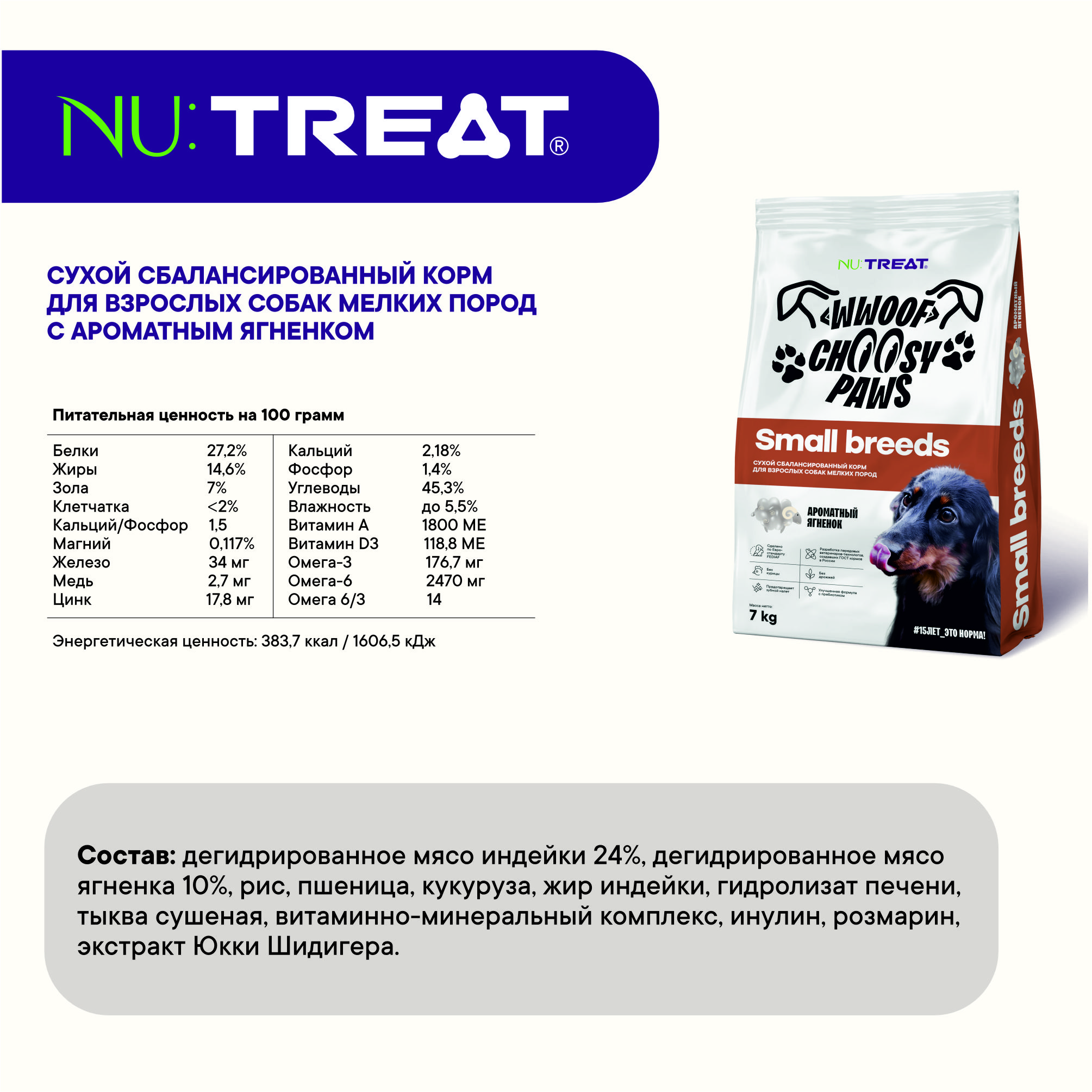 Сухой корм для собак мелких пород Nu:Treat Small breeds Ароматный ягненок‎ 7 кг - фото 6